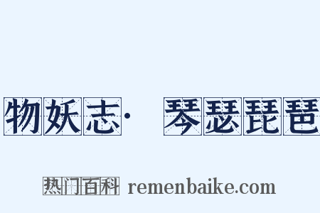 物妖志·琴瑟琵琶是什么意思的图片